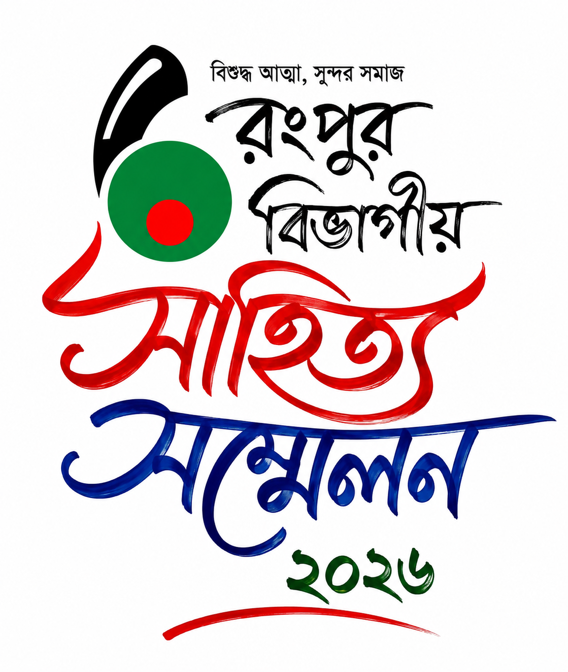 রংপুর বিভাগীয় সাহিত্য সম্মেলন ২০২৬