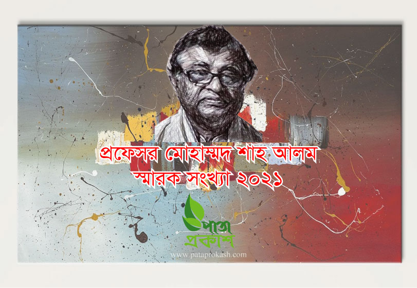 প রফ সর ম হ ম মদ শ হ আলম স ম রক স খ য ২০২১ প ত প রক শ